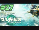 【初見実況】翔ける、創る、紡ぐ、バイキングホーンる。 #27【ゼルダの伝説 ティアーズオブザキングダム】