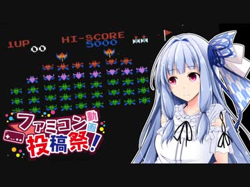【ギャラクシアン】ゲームしてる葵ちゃんを見守る会【VOICEROID実況】
