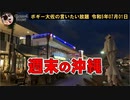 週末の沖縄　ボギー大佐の言いたい放題　2023年07月01日　21時頃　放送分