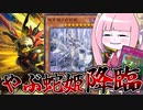 【遊戯王MASTER DUEL】やぶ蛇と相性の良すぎる女【VOICEROID実況】
