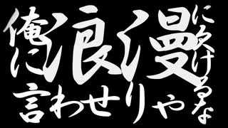 【ニコラップ】愛した光/紫 煙十浪【prod. Zelcova beats】