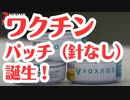 【オーストラリア】針なしワクチンパッチの製造開始だそうですよ？