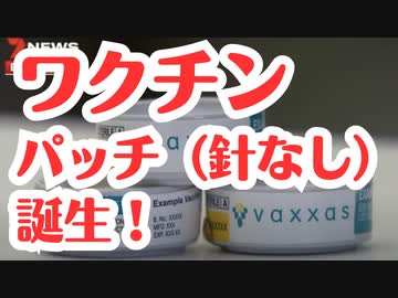 【オーストラリア】針なしワクチンパッチの製造開始だそうですよ？