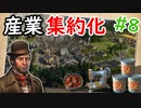 【ANNO】#8 産業集約化で物資を安定供給！【ゆっくり実況】【ANNO1800】