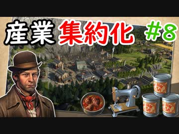 【ANNO】#8 産業集約化で物資を安定供給！【ゆっくり実況】【ANNO1800】