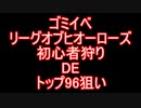 リーグオフヒーローズ初心者狩りDEトップ96狙い