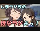しまむラジオ25R 第6回「西川保奈美の今日はほなラジ」