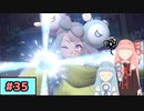 【ポケモンSV】トレーナーな琴葉姉妹のポケモンスカーレット#35【A.I.Voice実況】