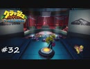 【プレイ動画】クラッシュバンディクー ブッとび3段もり【part32】
