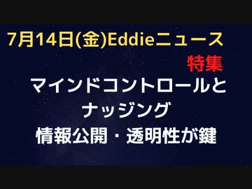 マインドコントロールとナッジング　人はあらゆる場面でなにかしら誘導されている　効率的に使える反面、情報の更新、公開、透明性が鍵