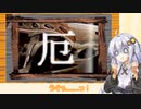 紲星あかりと懐かしのゲーム「厄 友情段疑(プレイステーション)」Part3(了)