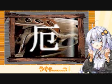 紲星あかりと懐かしのゲーム「厄 友情段疑(プレイステーション)」Part3(了)