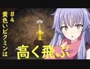 【ピクミン４】黄色いピクミンは高く飛ぶ#4【合成音声】