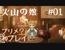 【火山の娘実況】プリンセスをメーカーしたい #01 久しぶりの娘育成