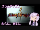【PlayStation】スラムドラゴン　ノーコンティニュークリア【結月ゆかり実況】