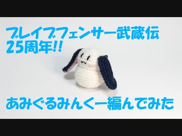 武蔵伝25周年"あみぐるみんくー"編んでみた