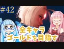 ストリートファイター6で全キャラゴールドを目指すアカネちゃん Part42（終？）【VOICEROID実況】
