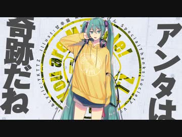 アンタは奇跡だね(feat.初音ミク) / YKTTZ