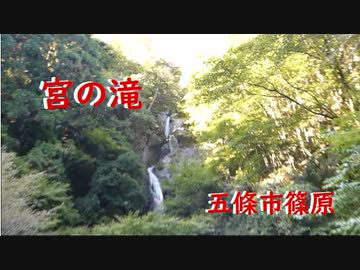 五條市篠原　宮の滝