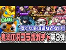 【モンスト実況】コラボキャラ与奪の権を握りに行く【鬼滅の刃コラボガチャ第3弾】