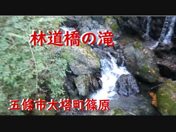 五條市大塔町篠原　林道橋の滝
