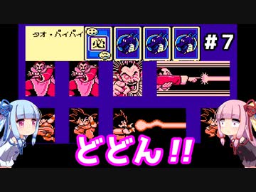 【ファミコン動画投稿祭】琴葉姉妹と悟空伝。#７【ドラゴンボール３悟空伝】