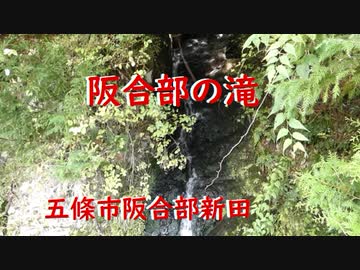 五條市阪合部新田　阪合部の滝