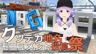 あかり「名古屋旅行？いつ行ったの？」ゆかり「12月です」【クソデカ地名モニュメント投稿祭】