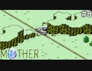 【だいたい】ただのファンがMOTHERを実況プレイpart8【初見】