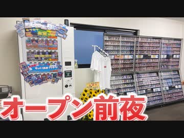 カードショップあまくだり、オープン前夜