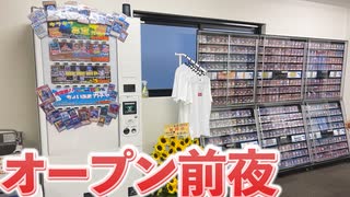 カードショップあまくだり、オープン前夜