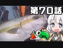 あかりちゃんと行くカヤックフィッシング第70話
