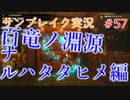サンブレイクの世界を旅する 百竜ノ淵源ナルハタタヒメ編【A.I.VOICE＋SoftTalkゲーム実況】