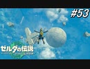 【ティアキン】これ、デ〇・スターですか？【ゼルダの伝説 ティアーズ オブ キングダム】実況プレイ part53
