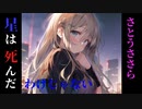 星は死んだわけじゃない feat. さとうささら【オリジナル曲】