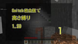 【Minecraft】Switch高さ縛り1.20 01