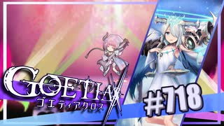 【#718】ゴエティアクロス◆悪魔少女×マルチプレイRPG【実況】