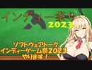 ソフトウェアトークインディー祭り2023　開催します！　8月10日～31日