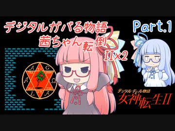 【女神転生2】デジタルガバる物語 茜ちゃん転倒IIx2 Part.1