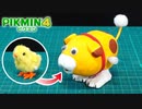 【ピクミン4】オッチンぴょんぴょん 作ってみた！ヒヨコを改造！
