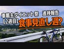 【車載主ダイエット祭】Aku視点進捗報告＜2週目＞