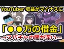 ゲーム系YouTuber、スパチャキャンセルで借金を背負うことに…