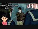 女子大生、呪詛バトルをやってみる|パラノマサイト FILE23 本所七不思議　#19