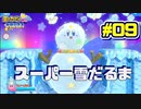 【星のカービィWiiデラックス】宇宙翔ける船と怪しいトモダチ_Part9【実況】