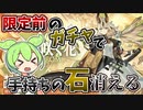 【アークナイツ】限定前なのに焔影リードに石を持って行かれるずんだもん【枯木に咲く花　ガチャ】【VOICEVOX実況】