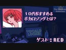 【RED③】10代がすすめるボカロソング