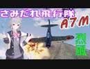 【烈風　超零戦】WoWP さみだれ飛行隊 第六話