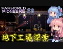 【Farworld Pioneers】＃09 ヒキニートアカネチャンは遠い世界を開拓する【VOICEROID実況】（ファーワールドパイオニアーズ/Steam/v1.093）