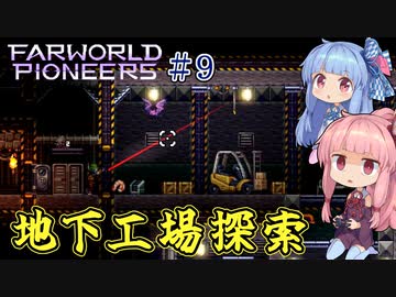 【Farworld Pioneers】＃09 ヒキニートアカネチャンは遠い世界を開拓する【VOICEROID実況】（ファーワールドパイオニアーズ/Steam/v1.093）