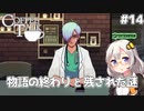 【Coffee Talk】あかり、カフェのマスターになります。#14【VOICEROID実況】